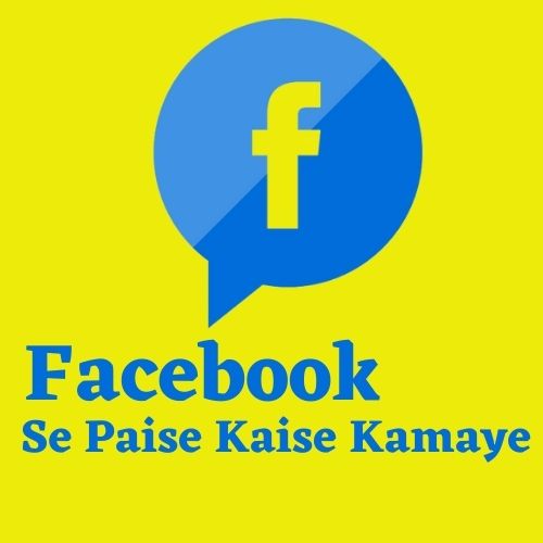 फेसबुक से पैसा कैसे कमाए | Facebook Se Paise Kaise Kamaye