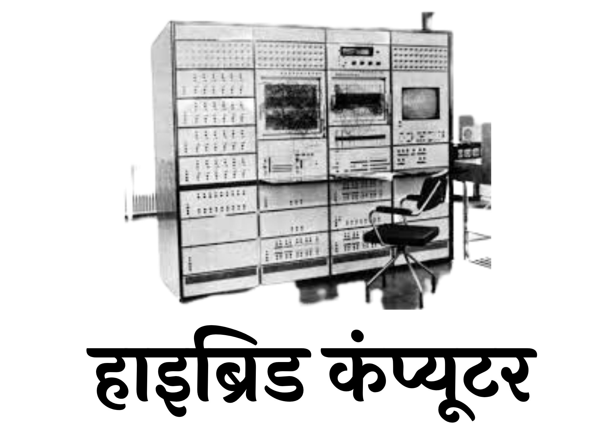 What Is Hybrid Computer in Hindi | Hybrid Computer Kya Hai