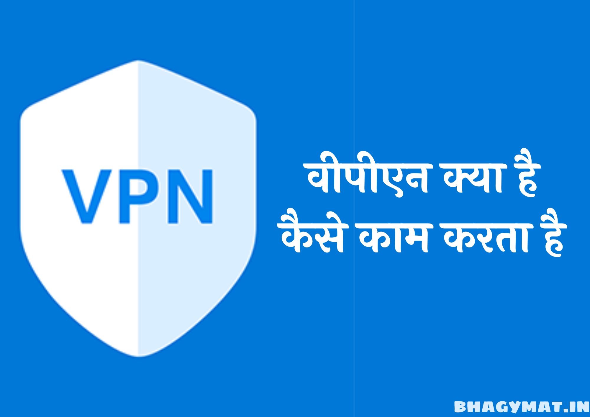 वीपीएन क्या है? कैसे काम करता है - (VPN Kya Hai In Hindi)