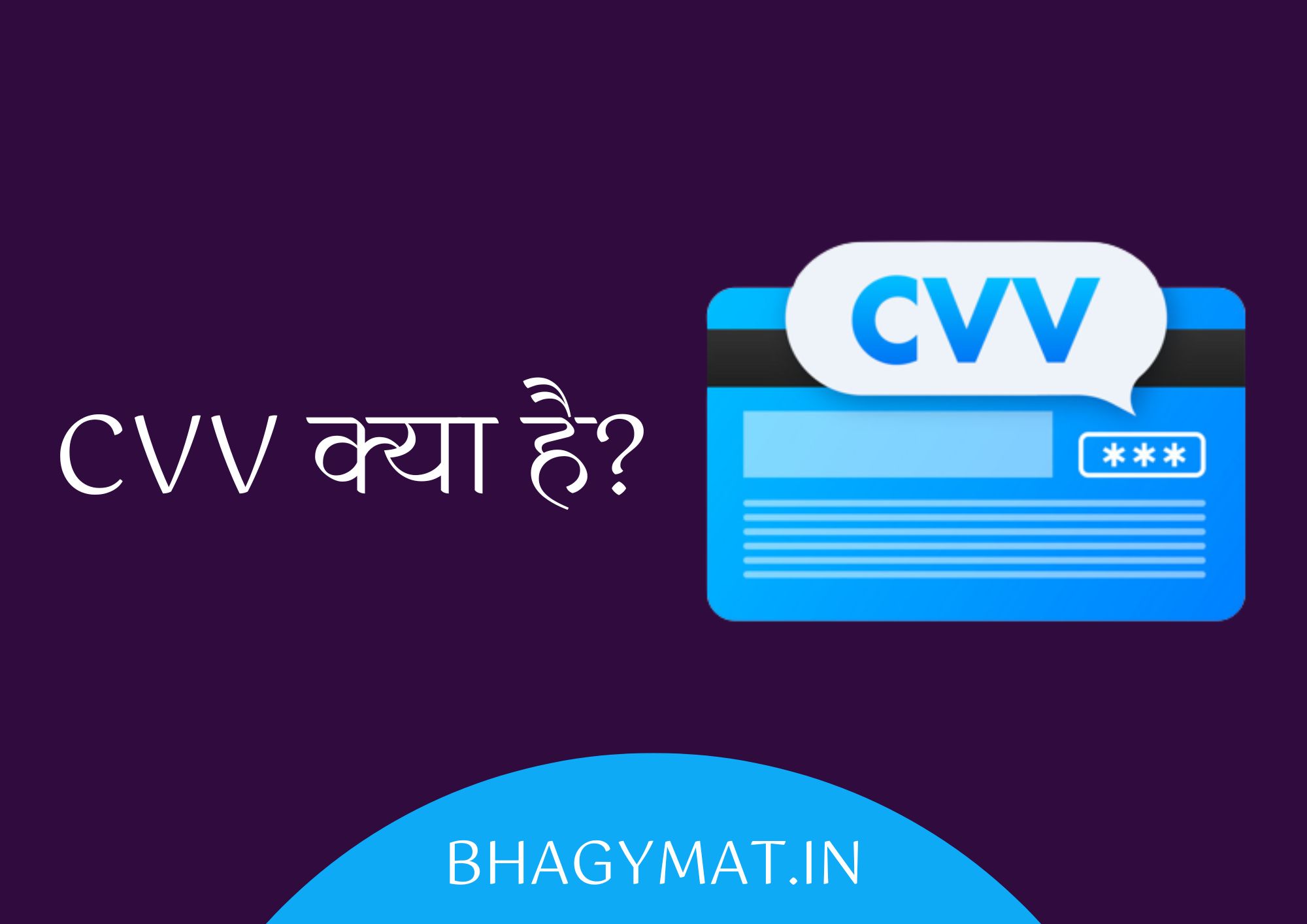 सीवीवी क्या होता है? इसके फायदे और नुकसान - CVV Kya Hai In Hindi