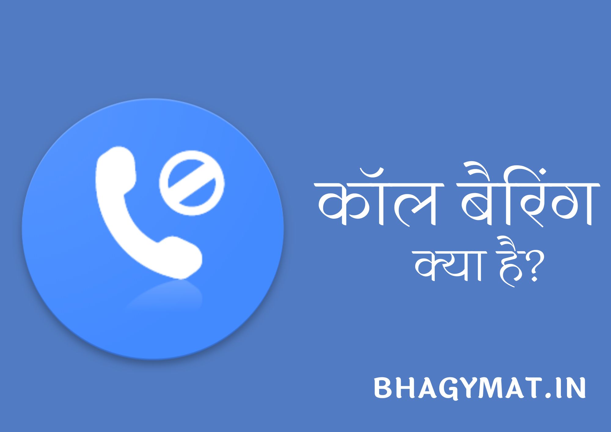 कॉल बैरिंग क्या है? कॉल बैरिंग का मतलब - Call Barring Meaning In Hindi