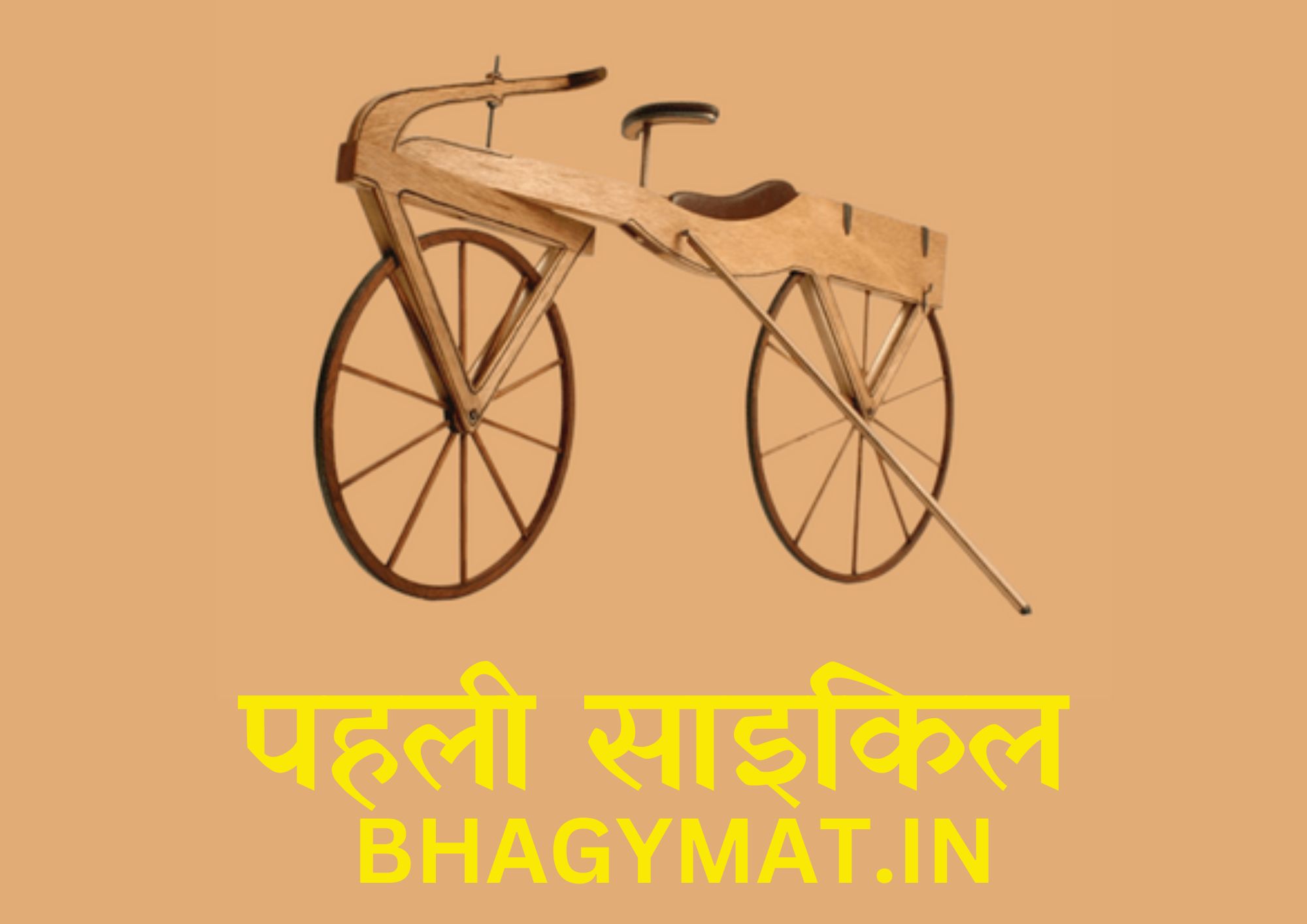 साइकिल का आविष्कार किसने किया था और कब - Cycle Ka Avishkar Kisne Kiya Tha