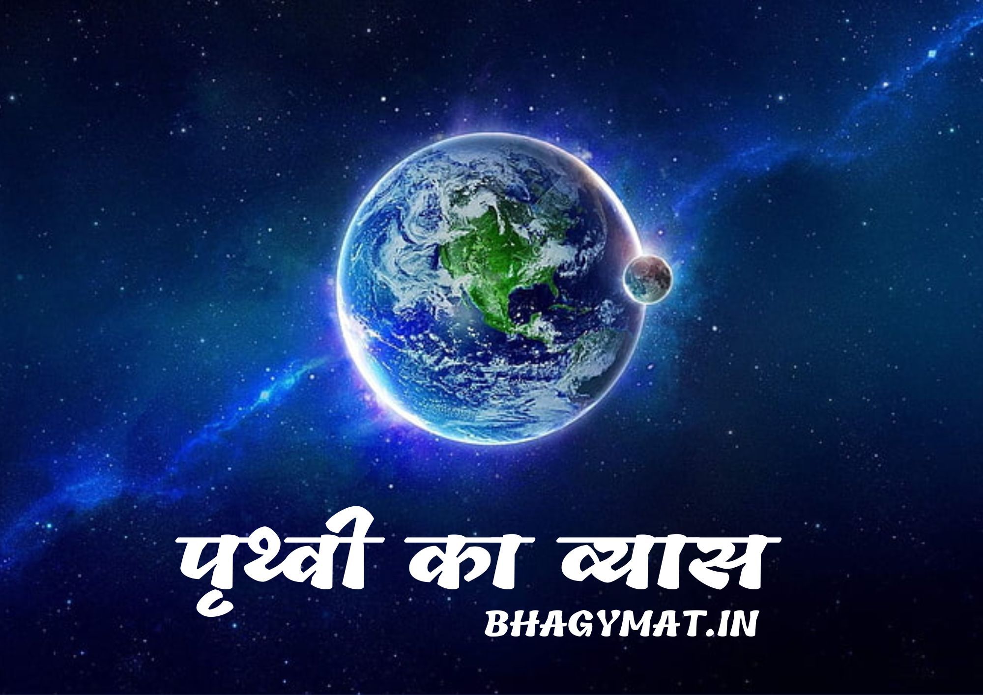 पृथ्वी का व्यास कितना है (Prithvi Ka Vyas Kitna Hai) - Diameter Of Earth In Hindi