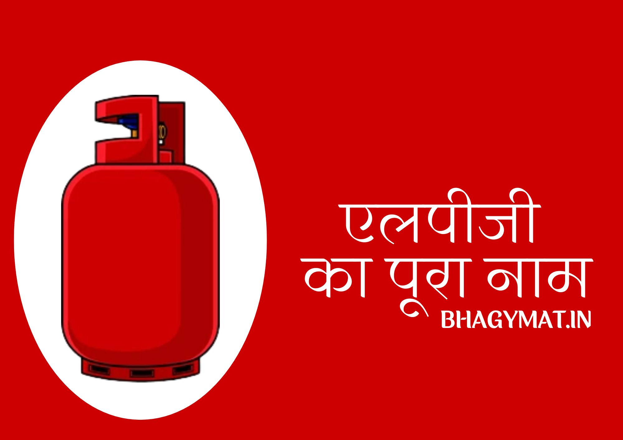 एलपीजी का पूरा नाम क्या है (LPG Ka Full Form Kya Hota Hai) - Full Form Of LPG In Hindi - LPG Ka Pura Naam Kya Hai