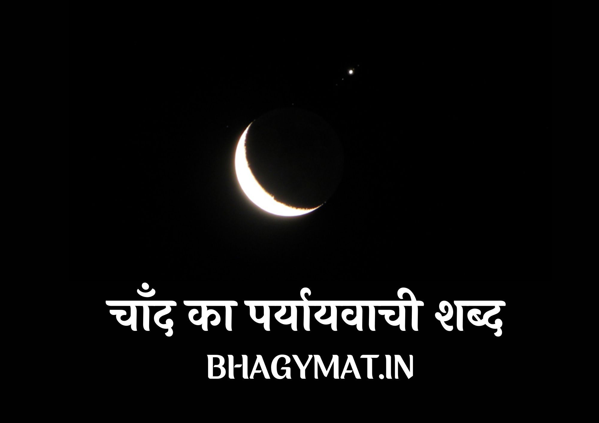 चाँद का पर्यायवाची शब्द क्या है? (Chand Ka Samanarthi Shabd Kya Hai) - Chand Ka Paryayvachi Shabd Kya Hai