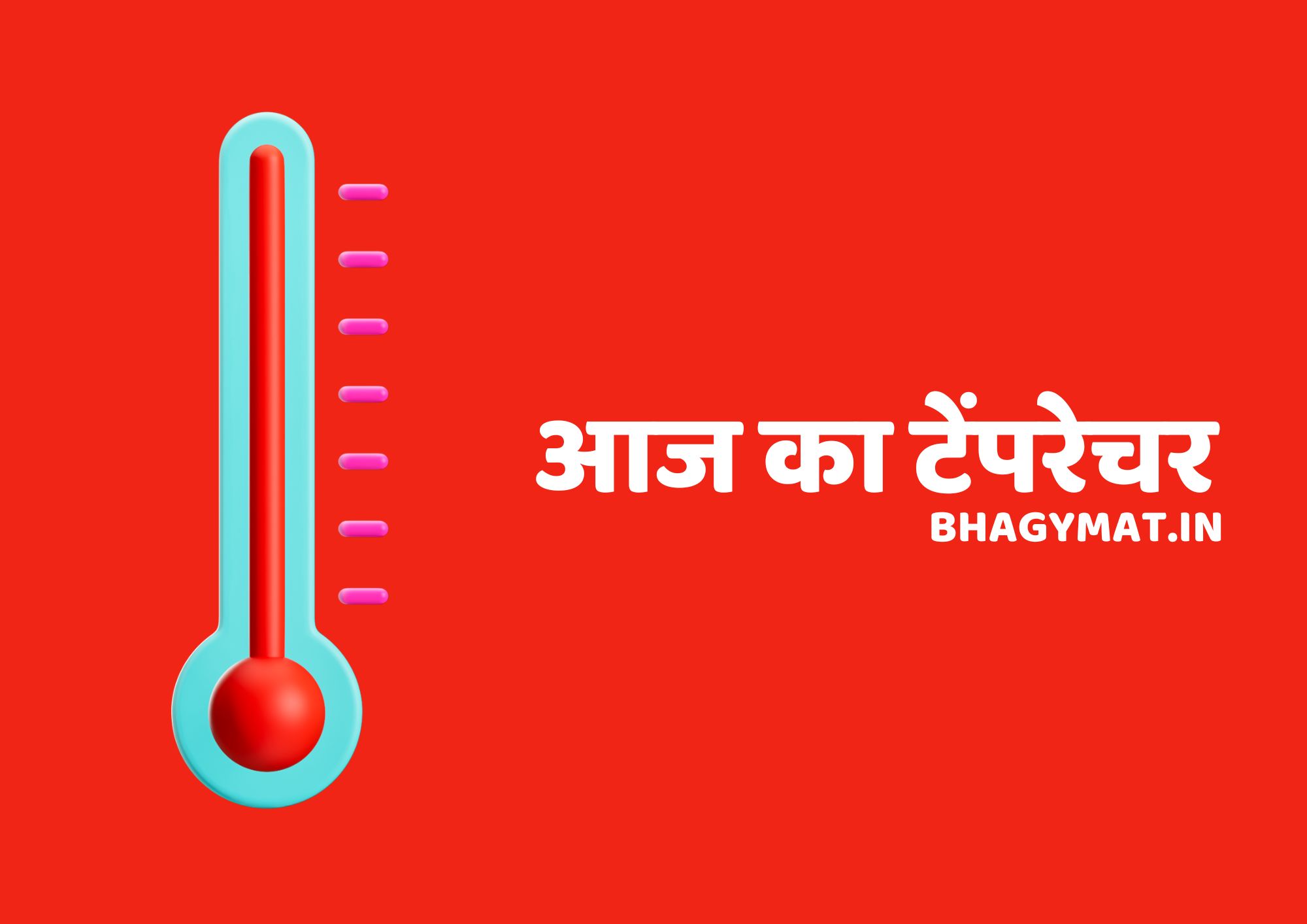 गूगल आज का टेंपरेचर कितना है, गूगल आज का टेंपरेचर क्या है - Today Temperature In Hindi - Google Aaj Ka Temperature Kitna Hai