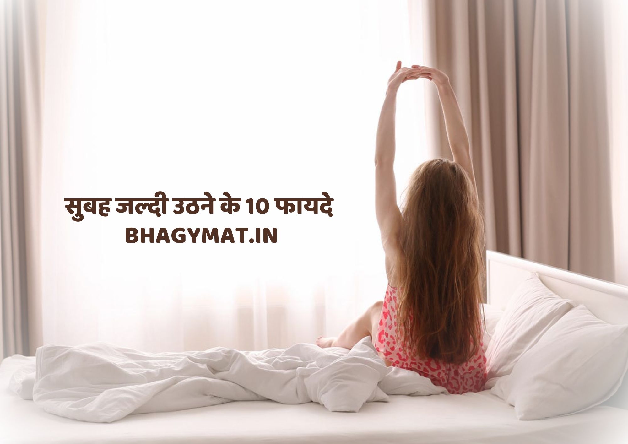 सुबह जल्दी उठने के 10 फायदे (10 Benefits Of Getting Up Early In The Morning)