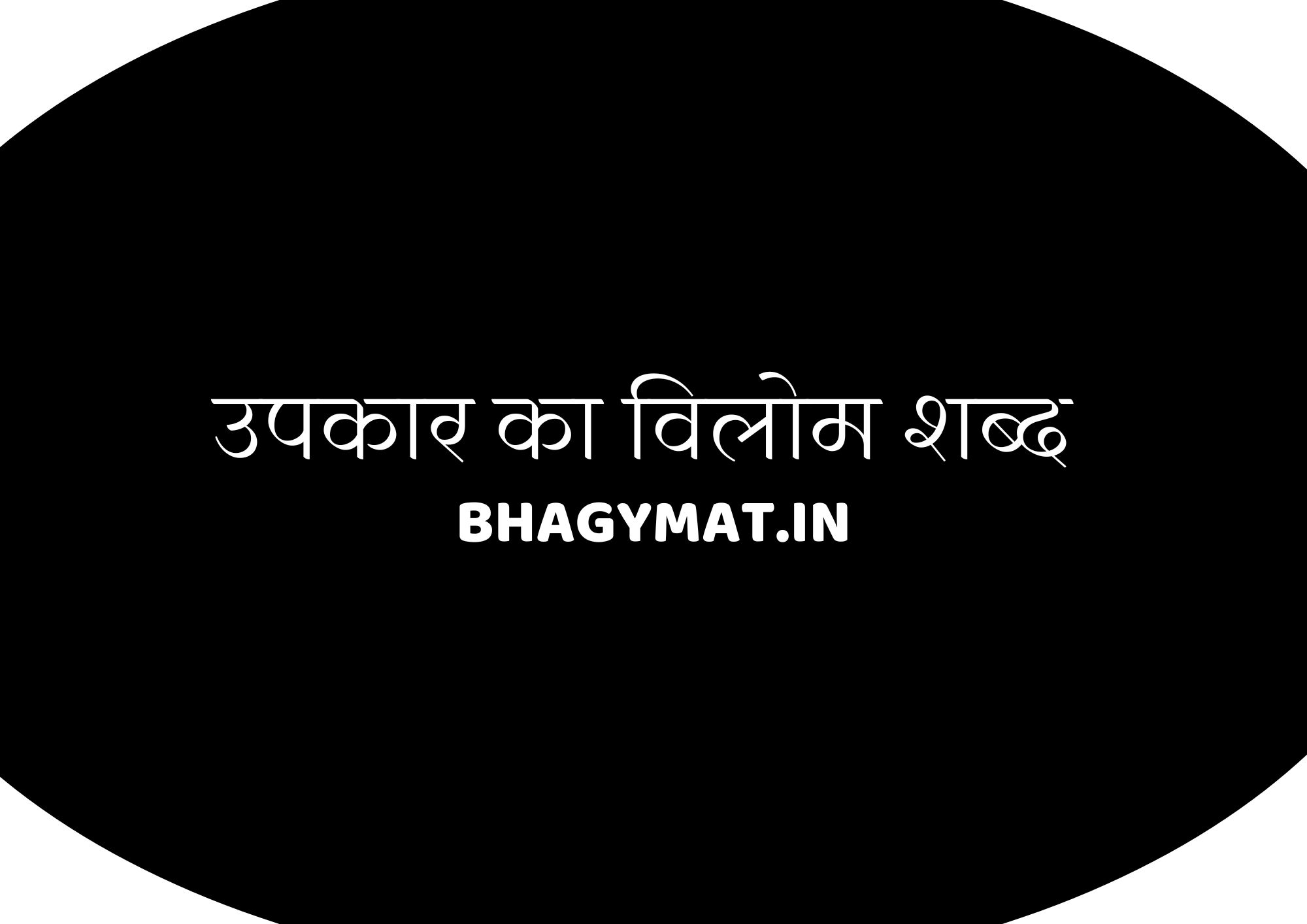 उपकार का विलोम शब्द क्या है हिंदी में, परोपकार का विलोम शब्द क्या है हिंदी में - Upkar Ka Vilom Shabd Kya Hai Hindi Me