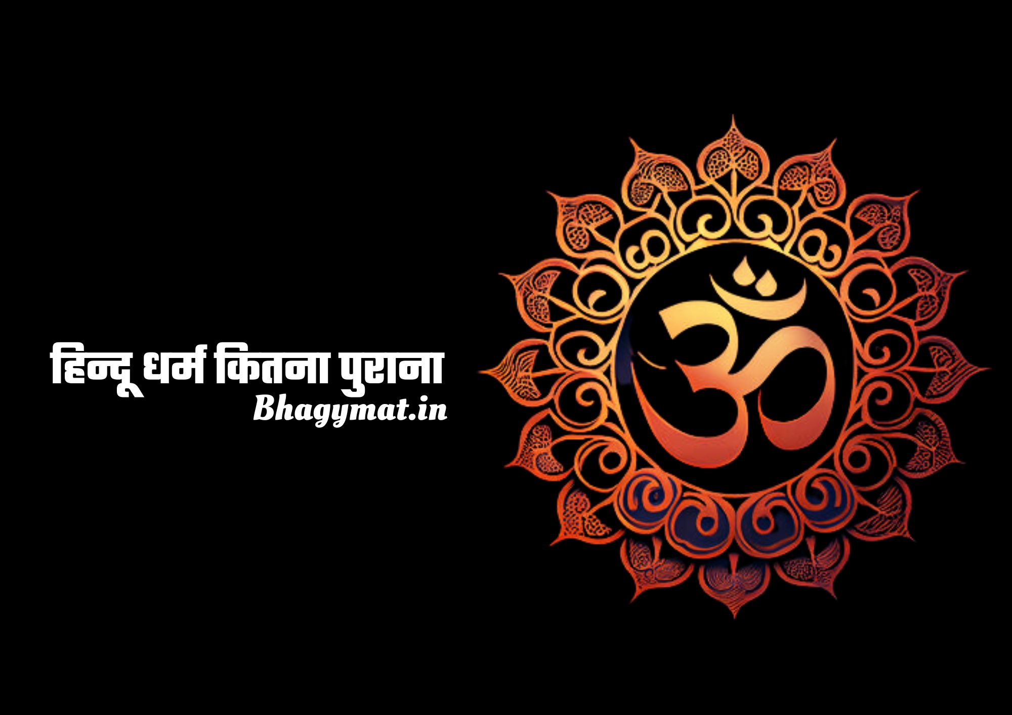 हिन्दू धर्म कितना पुराना है, सनातन धर्म कितना पुराना है - Sanatan Dharma Kitna Purana Hai - Hindu Dharm Kitna Purana Hai