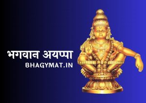 सबरीमाला मंदिर में किस भगवान की मूर्ति है और सबरीमाला मंदिर किस राज्य में है?