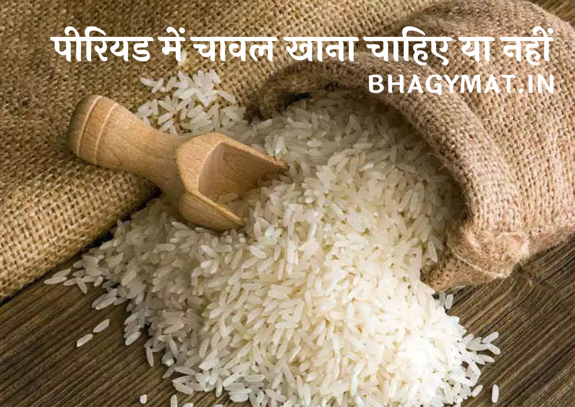 पीरियड में चावल खाना चाहिए या नहीं (Periods Me Chawal Khana Chahiye Ya Nahi)