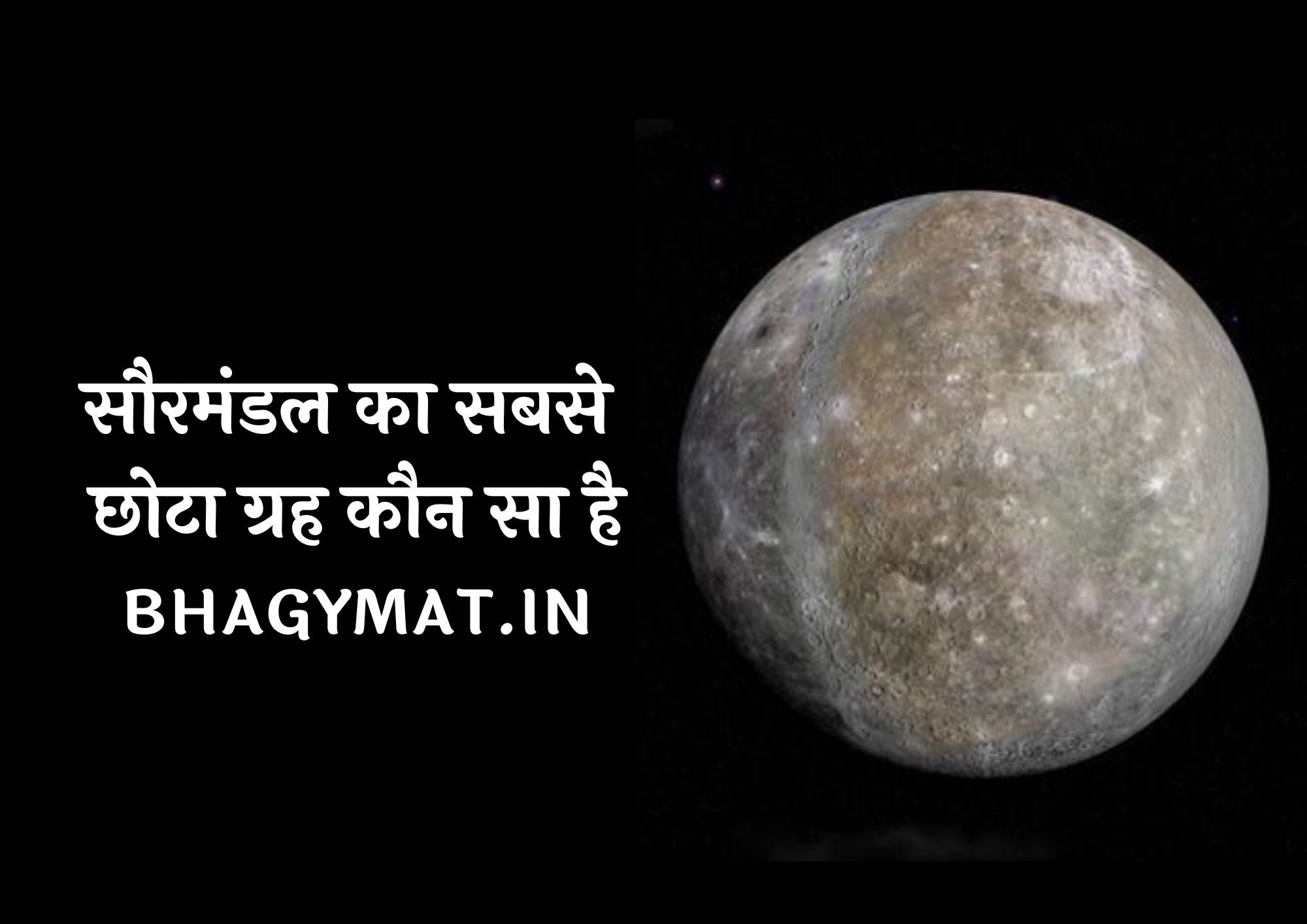 सौरमंडल का सबसे छोटा ग्रह कौन सा है, सौरमंडल में सबसे छोटा ग्रह कौन सा है - Saurmandal Ka Sabse Chhota Grah Kaun Sa Hai