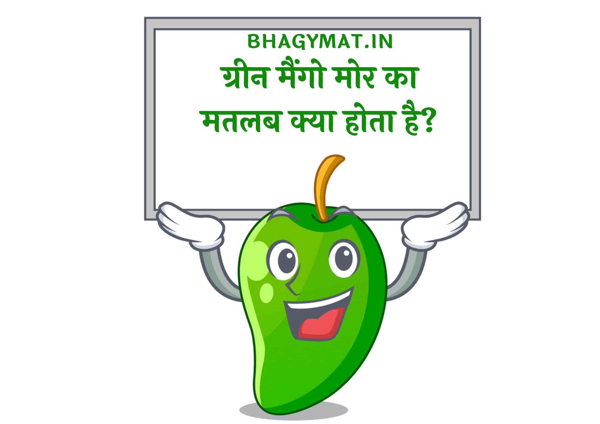 Green Mango More Meaning In Hindi - ग्रीन मैंगो मोर का मतलब क्या होता है?
