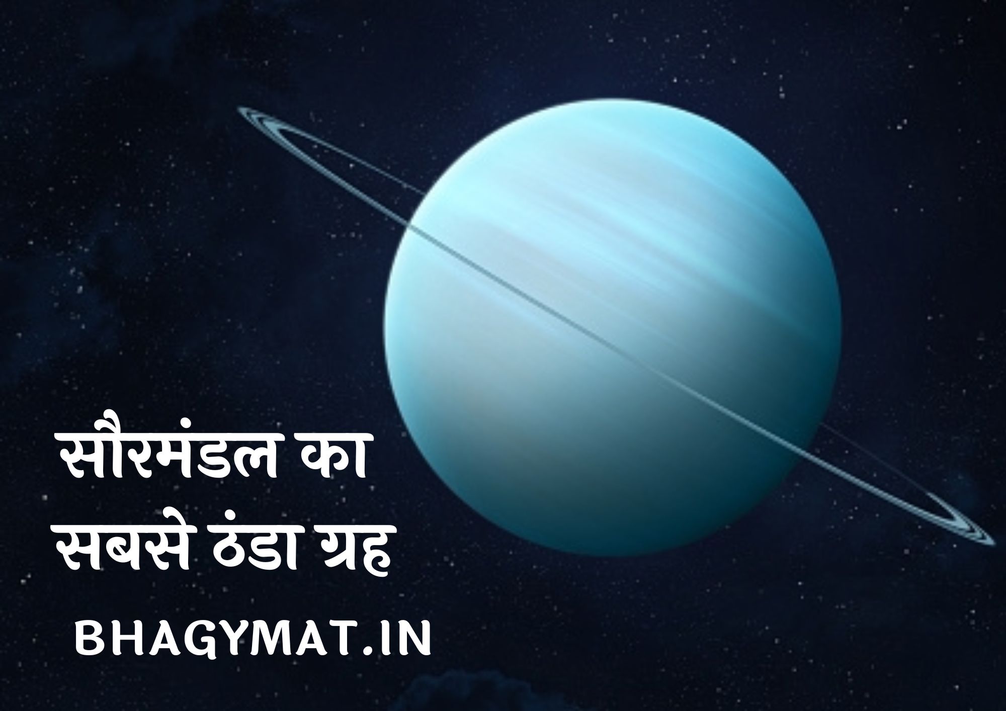 सौरमंडल का सबसे ठंडा ग्रह कौन सा है (Which Is Coldest Planet In Solar System In Hindi) - Saurmandal Ka Sabse Thanda Grah Kaun Sa Hai