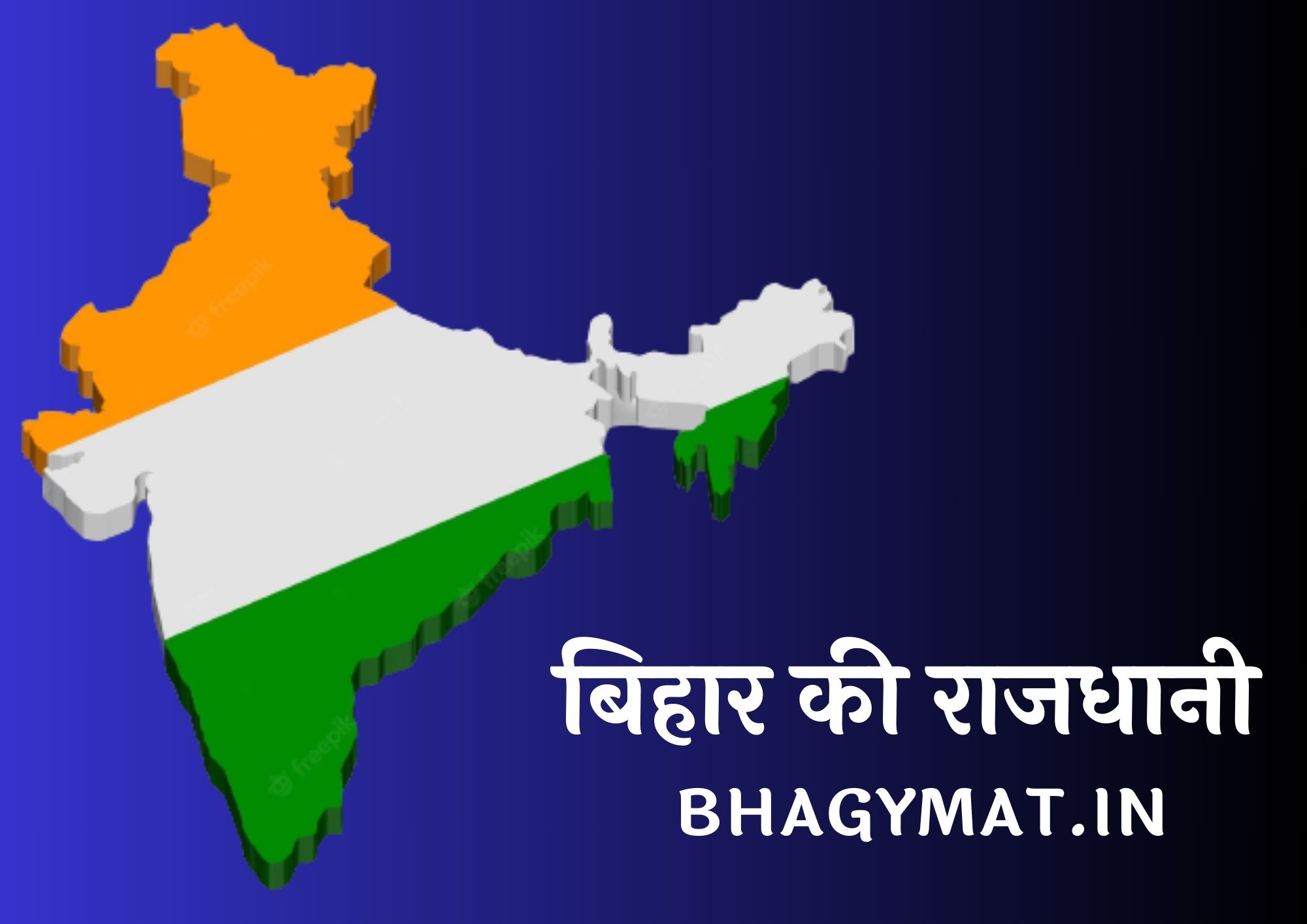 बिहार की राजधानी कहां है (बिहार की राजधानी क्या है) – Bihar Ki Rajdhani Kya Hai | Bihar Ki Rajdhani Kahan Hai
