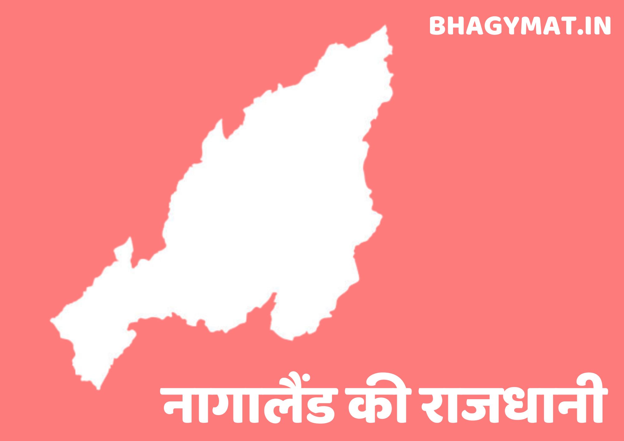 नागालैंड की राजधानी कहां है (नागालैंड की राजधानी क्या है) – Nagaland Ki Rajdhani Kahan Hai | Nagaland Ki Rajdhani Kya Hai