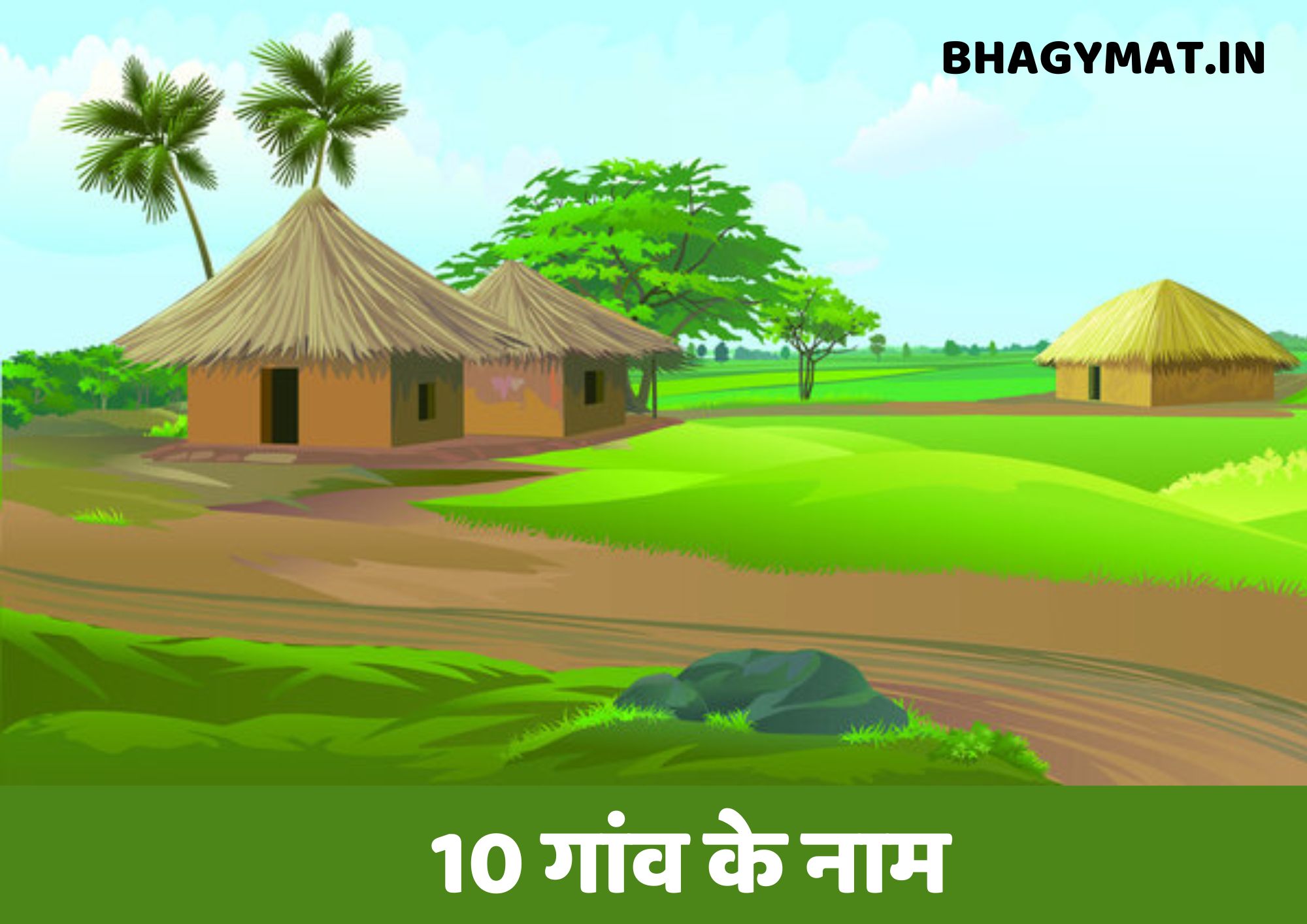 10 गांव के नाम हिंदी में (10 Gaon Ke Naam In Hindi) - 10 Village Names In Hindi | 10 Gaon Ke Naam Hindi Me