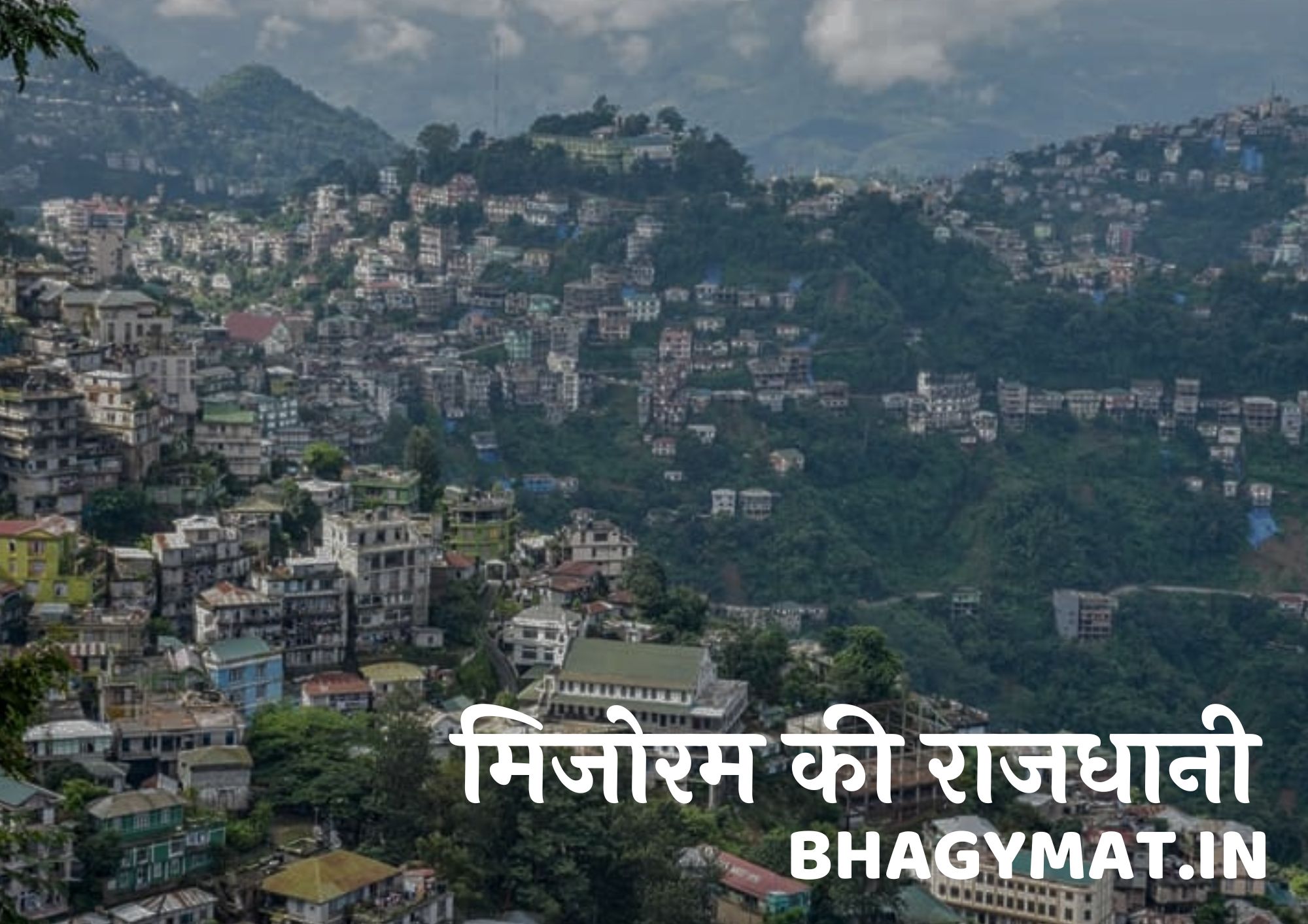 मिजोरम की राजधानी कहां है (मिजोरम की राजधानी क्या है) – Mizoram Ki Rajdhani Kahan Hai - Mizoram Ki Rajdhani Kya Hai