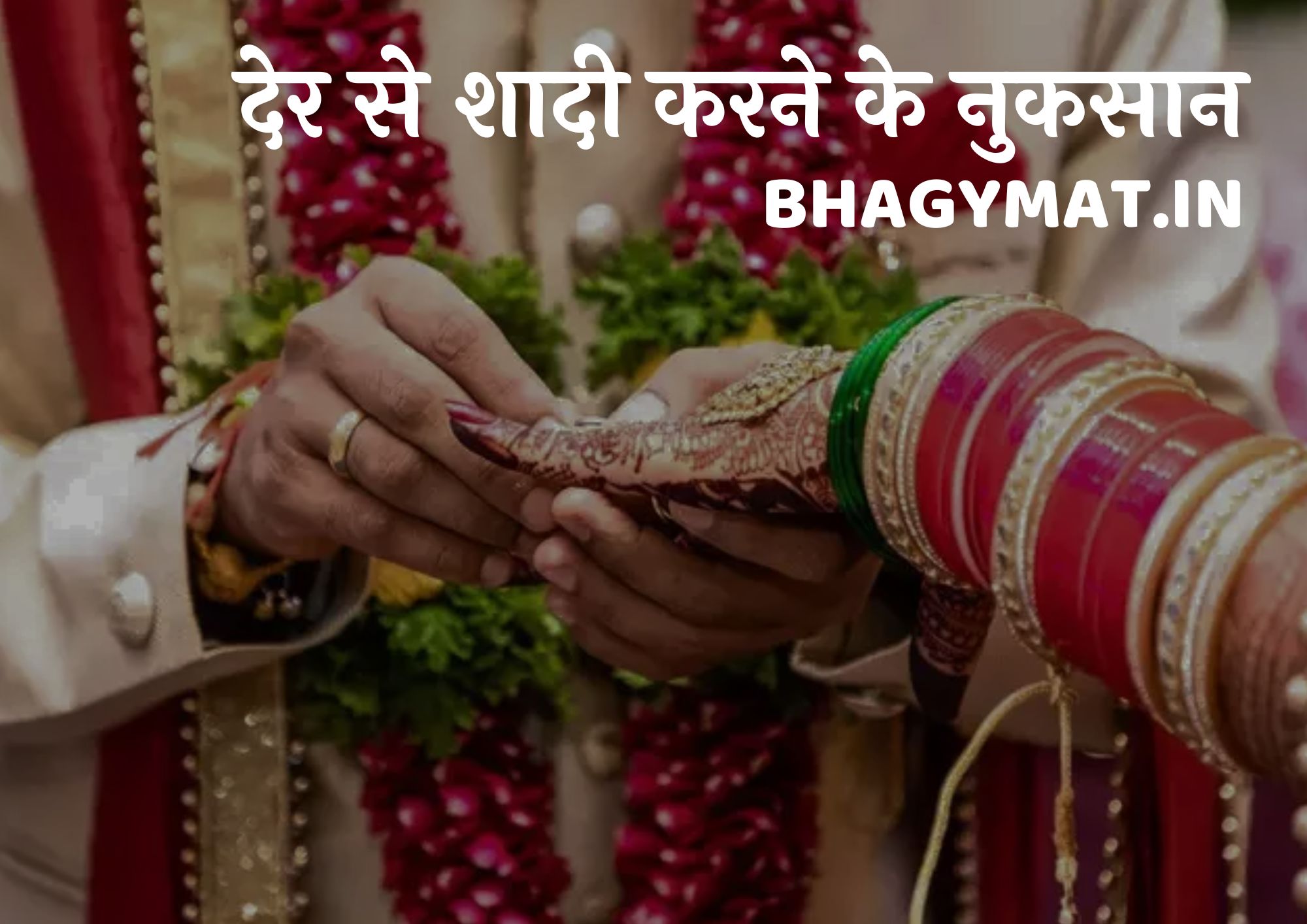 देर से शादी करने के नुकसान क्या है (Disadvantages Of Marrying Late In Hindi)