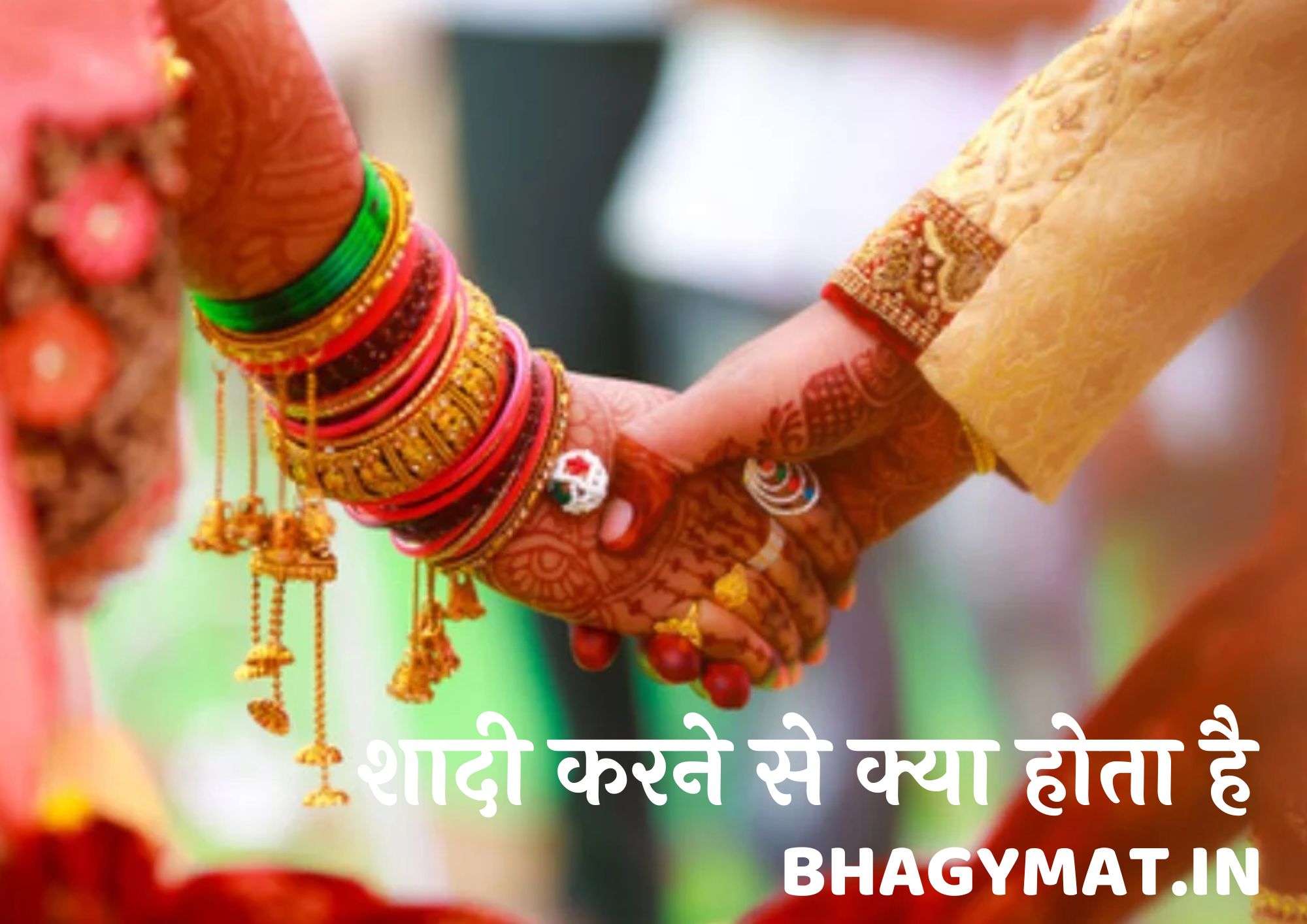शादी करने से क्या होता है (Shadhi Karne Se Kya Hota Hai In Hindi)