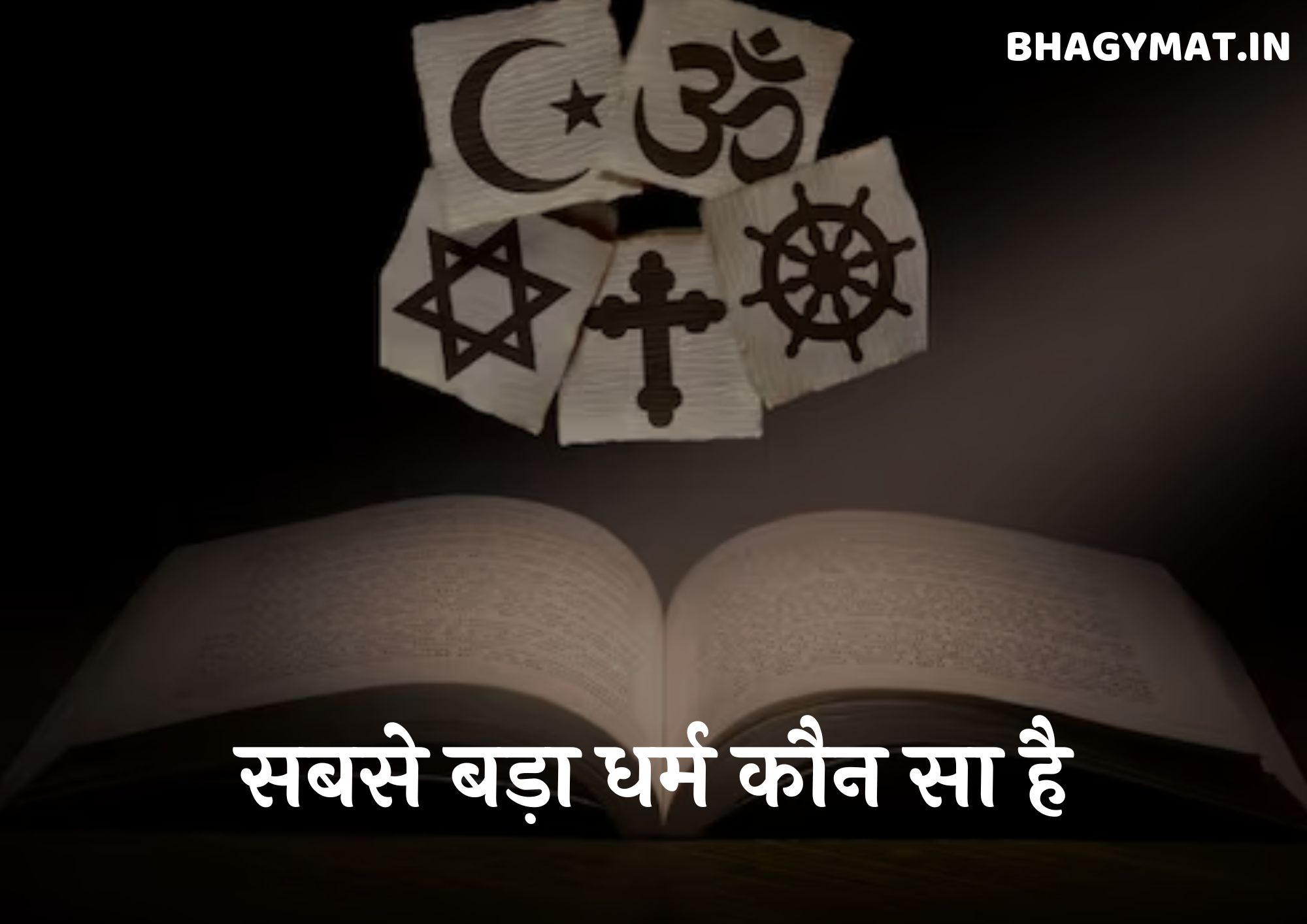 दुनिया का सबसे बड़ा धर्म कौन सा है, भारत में सबसे बड़ा धर्म कौन सा है?