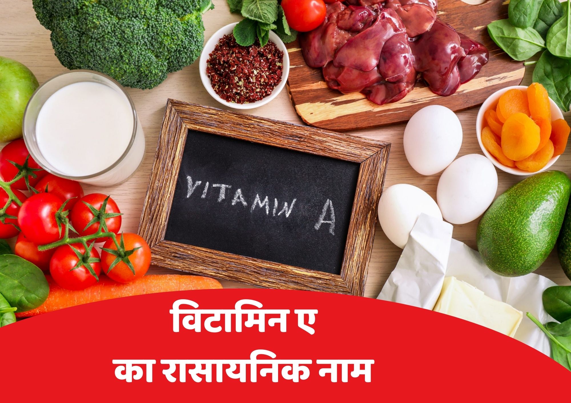 विटामिन ए का रासायनिक नाम क्या है (Vitamin A Chemical Name In Hindi) - Vitamin A Ka Rasayanik Naam Kya Hai