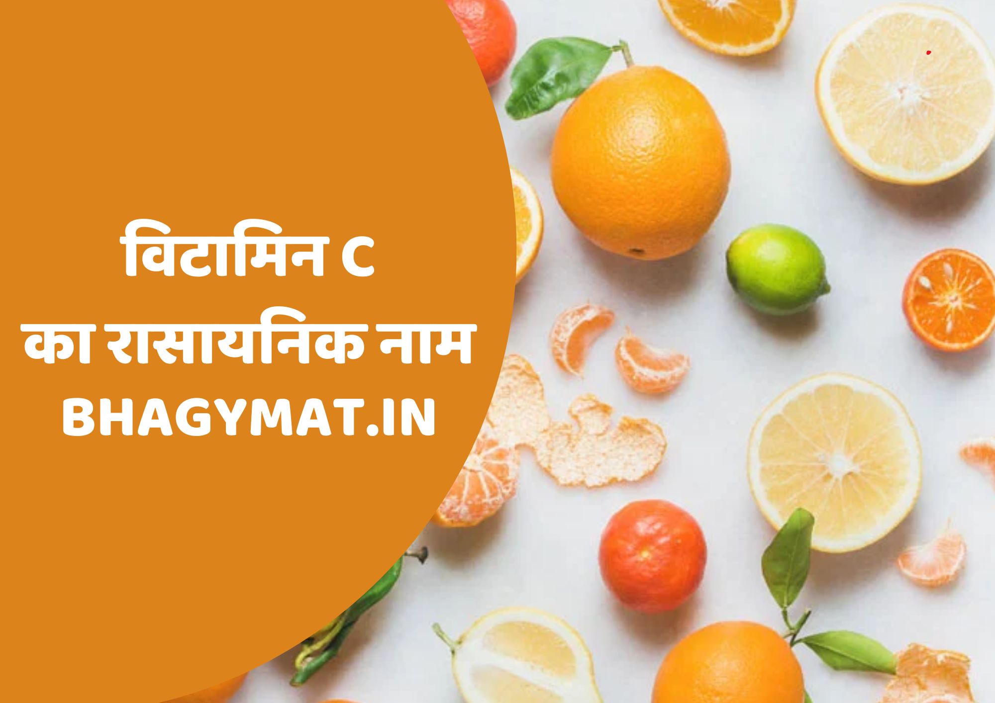 विटामिन C का रासायनिक नाम क्या है (Vitamin C Chemical Name In Hindi) - Vitamin C Ka Rasayanik Naam Kya Hai