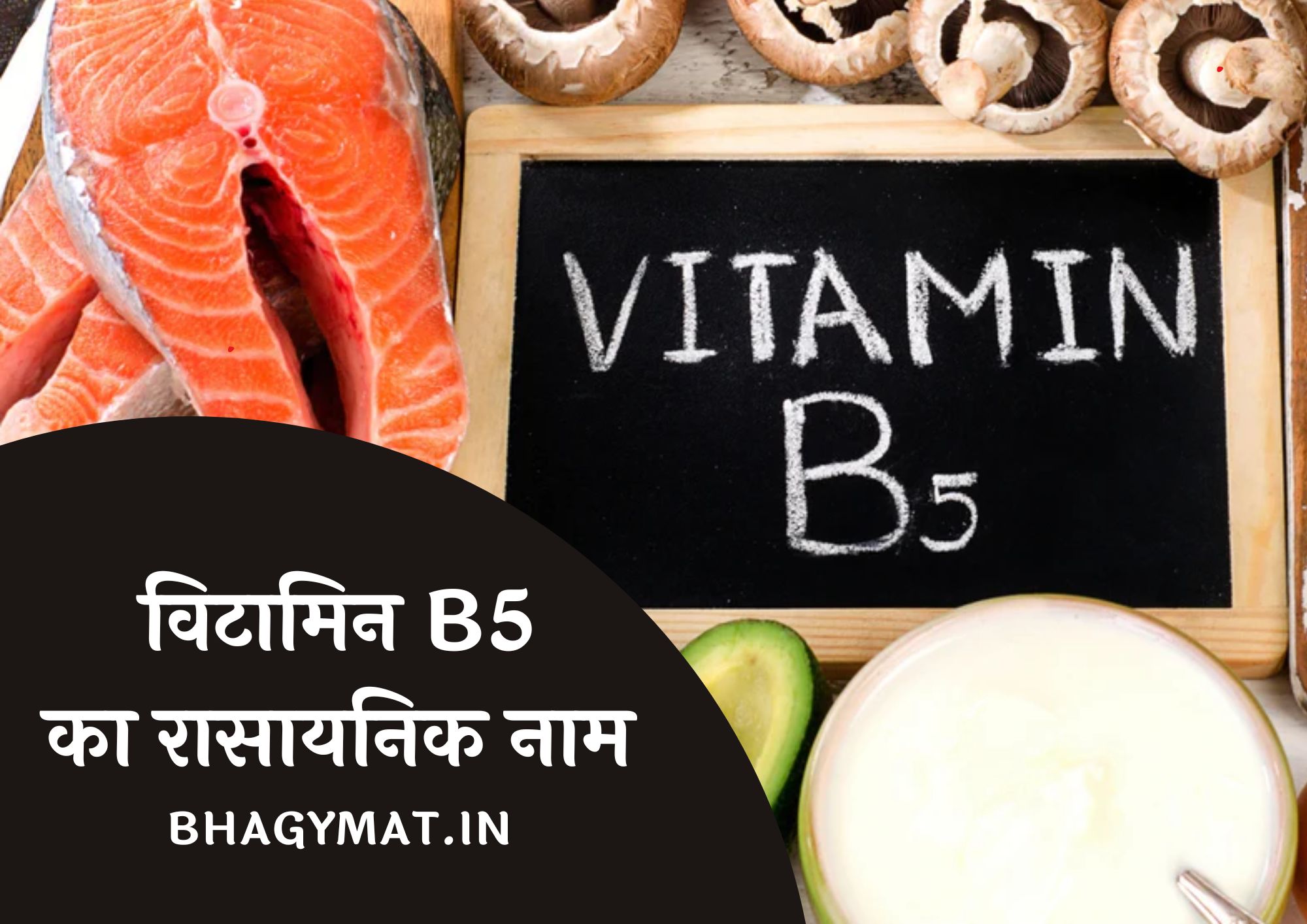 विटामिन B5 का रासायनिक नाम क्या है (Vitamin B5 Chemical Name In Hindi) - Vitamin B5 Ka Rasayanik Naam Kya Hai