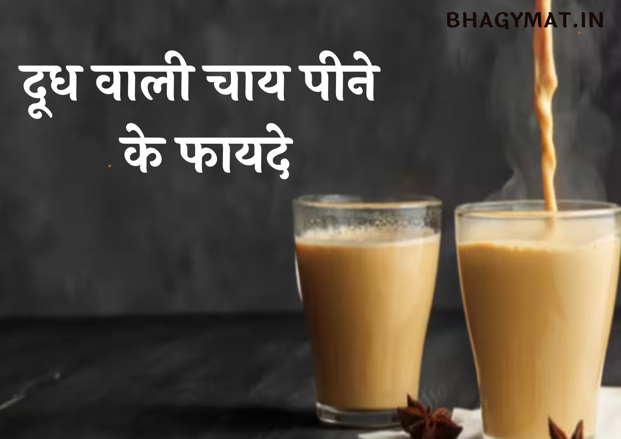 दूध वाली चाय पीने के फायदे (Dudh Wali Chai Peene Ke Fayde In Hindi)