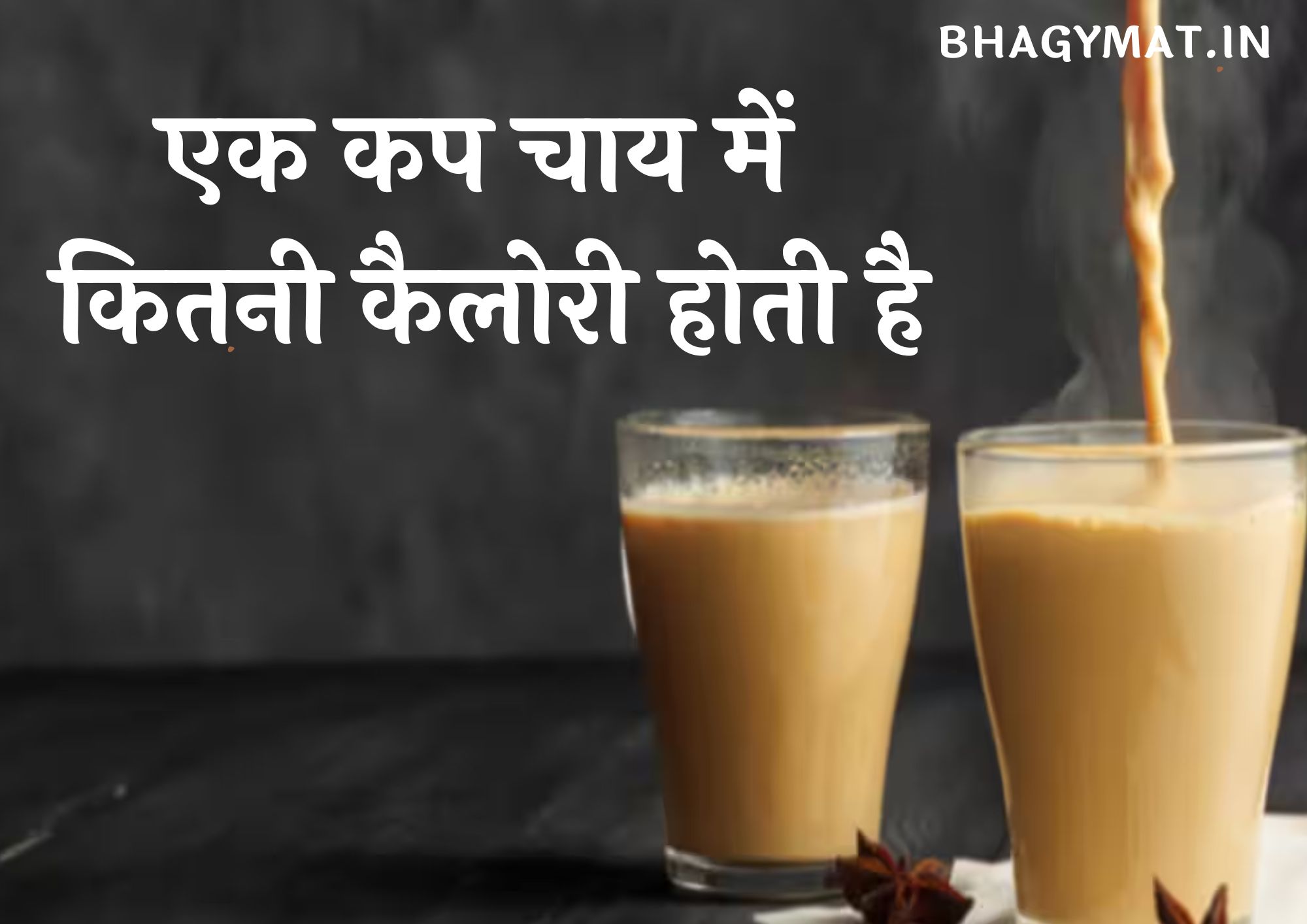 एक कप चाय में कितनी कैलोरी होती है (Ek Cup Chai Mein Kitni Calorie Hoti Hai)
