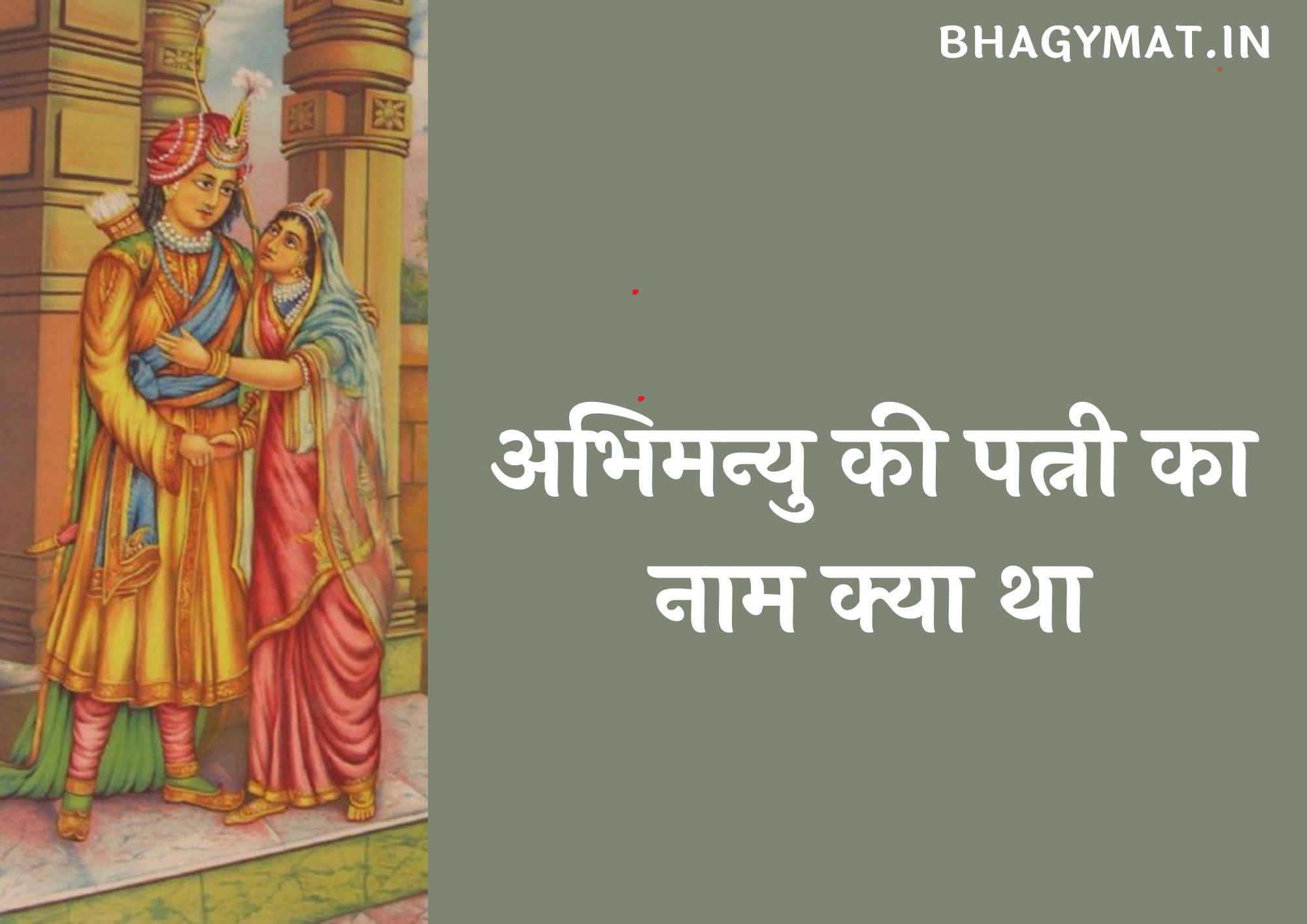 अभिमन्यु की पत्नी का नाम क्या था, अभिमन्यु की कितनी पत्नियां थी (Abhimanyu Ki Patni Ka Naam Kya Tha)