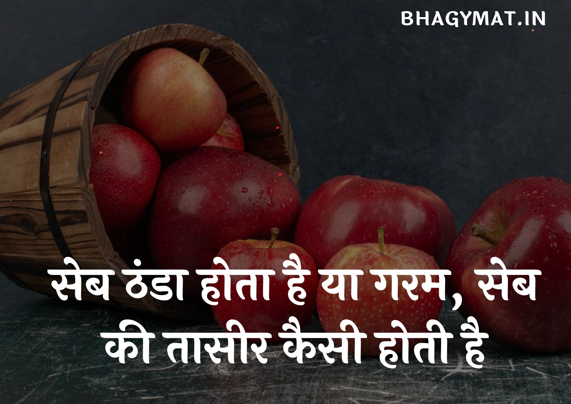सेब ठंडा होता है या गरम, सेब की तासीर कैसी होती है, सेब की तासीर ठंडी होती है या गर्म - Apple Ki Taseer Kaisi Hoti Hai