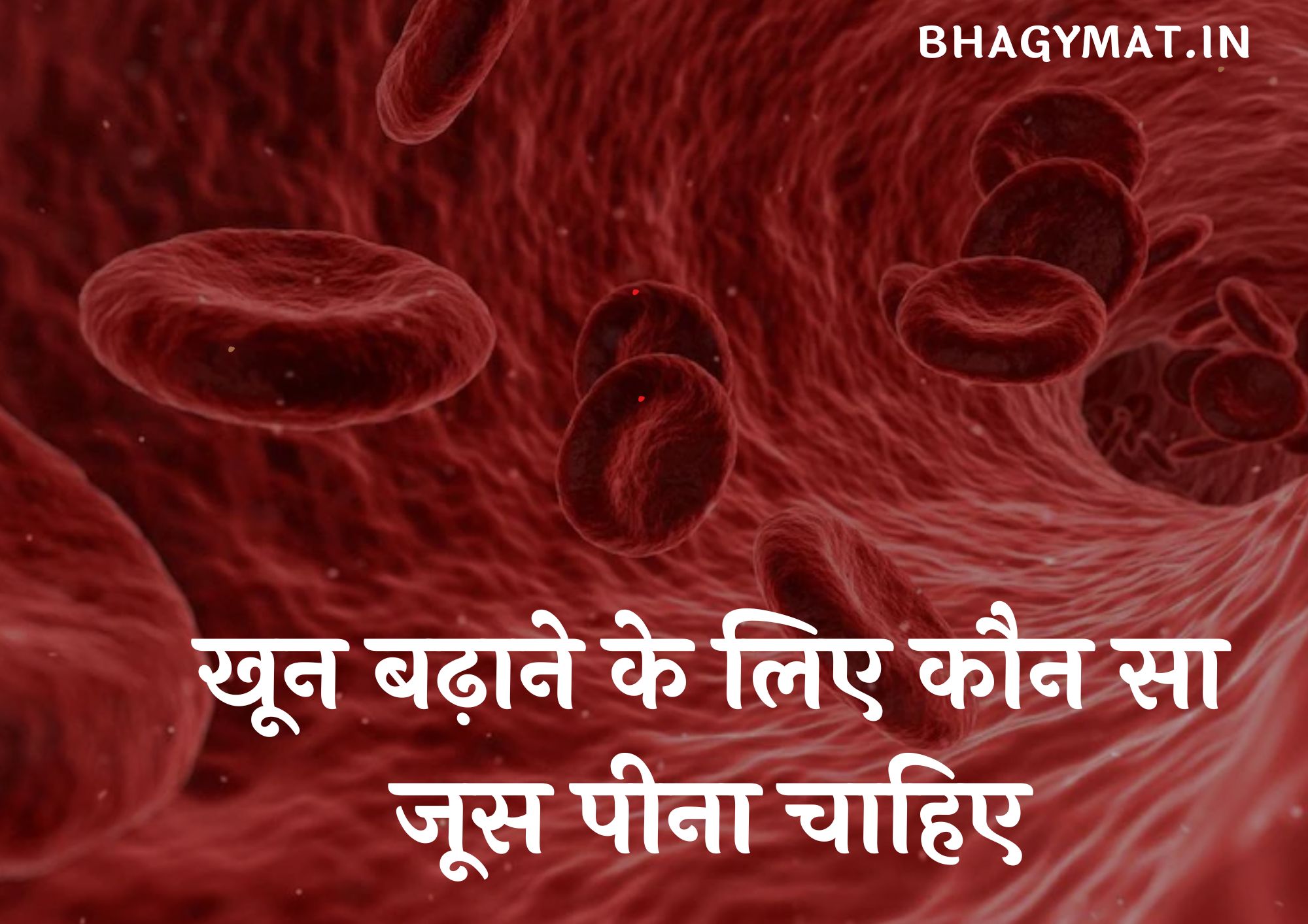 खून बढ़ाने के लिए कौन सा जूस पीना चाहिए इन हिंदी